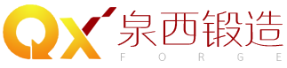 济南泉西重型锻造机械有