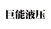巨能液压